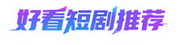 好看短剧推荐