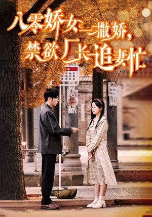 零娇女一撒娇，禁欲厂长追妻忙（86集）女主谁演的