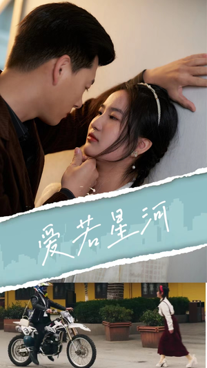 爱若星河（69集）红果免费短剧