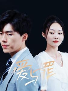 爱与罪（63集）短剧在线更新