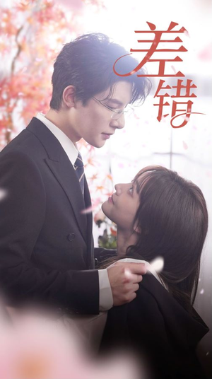 差错（40集）红果短剧看全集