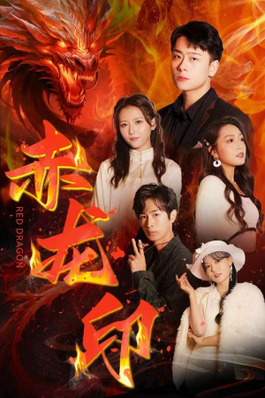 赤龙印(80集) 赤龙印(80集)精彩短剧看不停