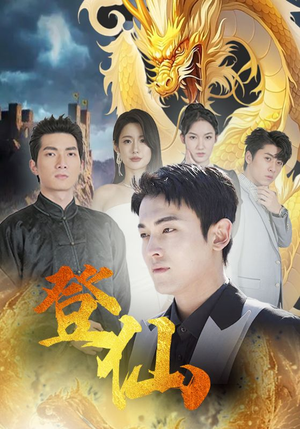 登仙（92集）精彩短剧随心推