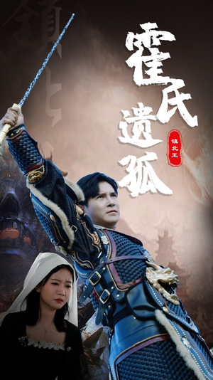 霍氏遗孤（89集）精彩短剧看不停