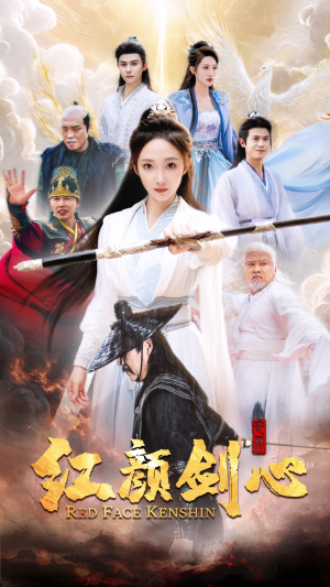 红颜剑心（73集）免费观看全集