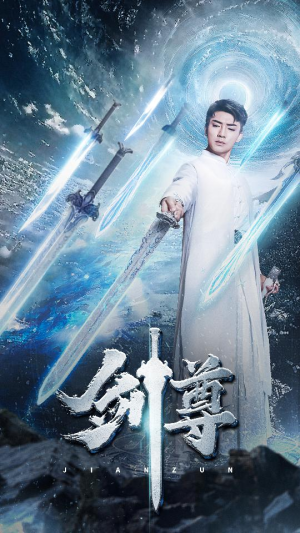 剑尊（80集）360网盘观看