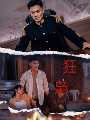 狂枭（71集）短剧在线更新