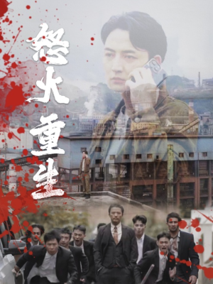 怒火听涛（35集）精彩短剧看不停