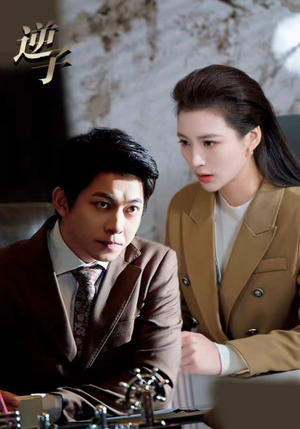 逆子（28集）分享好看的短剧