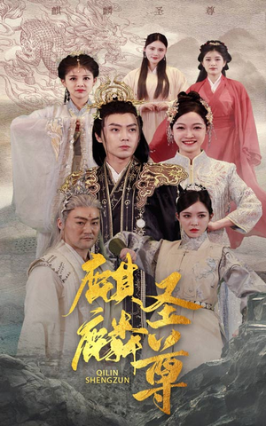 麒麟圣尊(84集) 麒麟圣尊(84集)热播短剧免费看