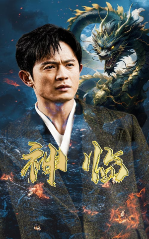 神临（100集）零花钱看整部剧