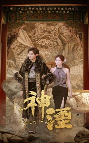 神湮（70集）好看上头短剧