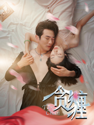 贪缠（89集）大结局