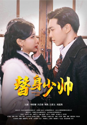 替身少帅（90集）推荐好短剧