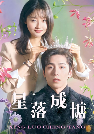 星落成糖（49集）夸克在线观看