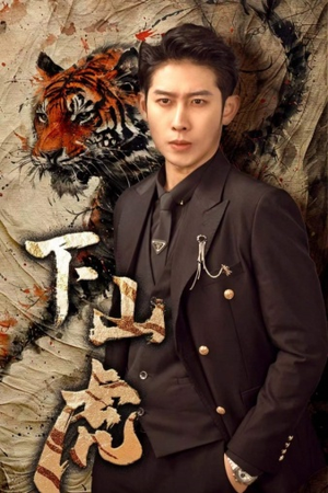 下山虎（80集）免费观看全集