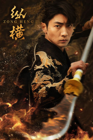 纵横（93集）悬疑短剧推荐