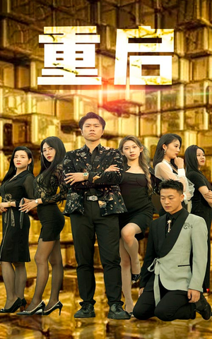 重启（76集）番茄短剧免费看