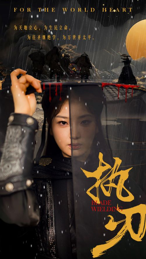 执刃（69集）精彩短剧天天看