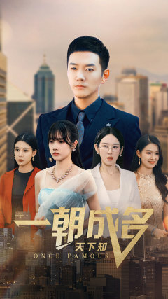 一朝成名天下知（82集）热播短剧重燃