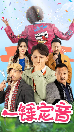 一锤定音（86集）短剧在线观看