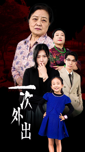 一次外出（65集）短剧小说在线看