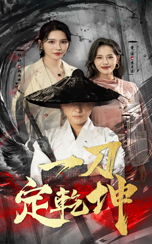 一刀定乾坤（60集）越看越好看短剧