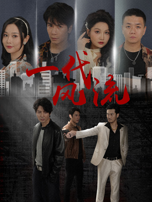 一代风流（50集）独家短剧免费看