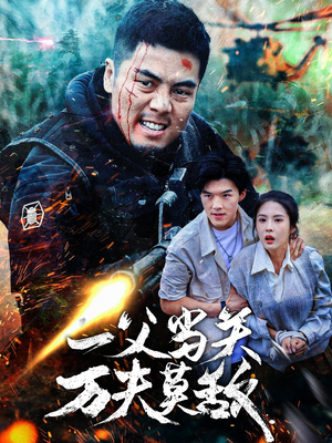 一父当关万夫莫敌（62集）爆火短剧推荐