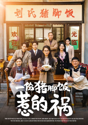 一份猪脚饭惹的祸（30集）上热门短剧