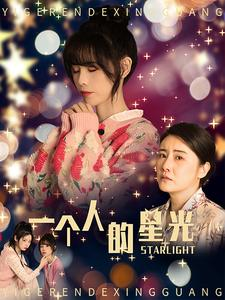 一个人的星光（70集）短剧热播中