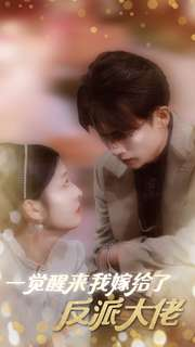 一觉醒来我嫁给了反派大佬（81集）最新短剧抢先看