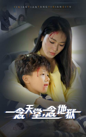 一念天堂一念地狱（33集）短剧精彩不断