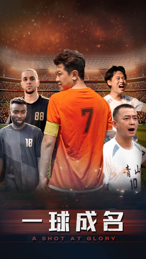 一球成名（62集）经典回顾免费看