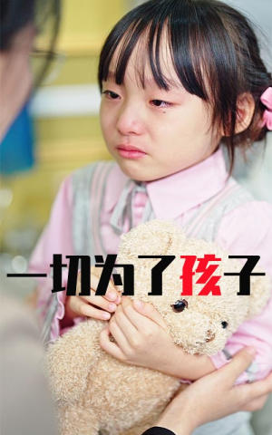 一切为了孩子（31集）短剧在线看