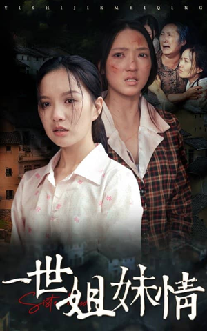 一世姐妹情（69集）海量短剧免费看