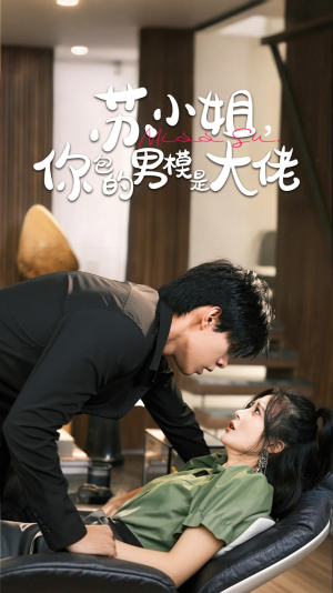 苏小姐你包的男模是大佬（70集）热播短剧来袭