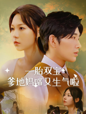 一胎双宝爹地妈咪又生气啦（82集）好看的国产短剧
