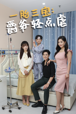 一胎三宝爵爷轻点虐（77集）热门短剧推荐