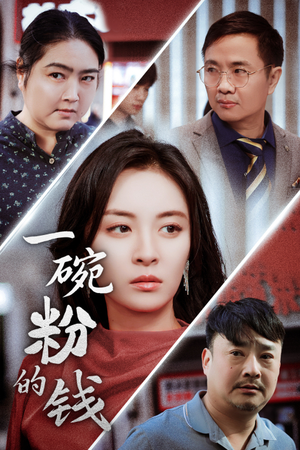 一碗粉的钱（34集）热门短剧免费看