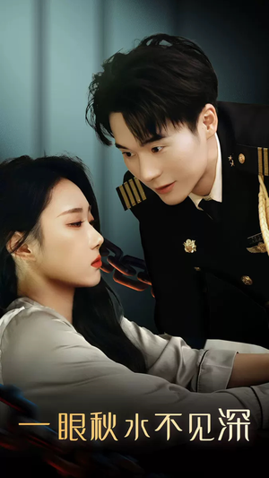一眼秋水不见深（32集）男频短剧推荐