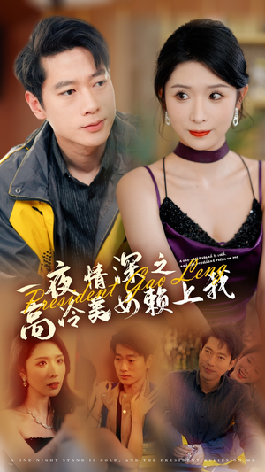 一夜情深之高冷美女赖上我（71集）大结局太过瘾了