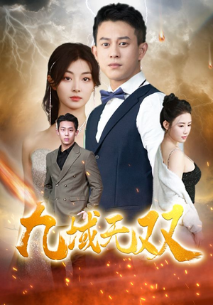 九域无双（80集）完整版免费观看