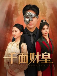 千面财皇（91集）1-102集