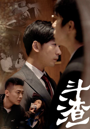 斗渣（81集）短剧演员排行榜