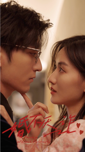 婚不厌诈（80集）短剧推荐更新中