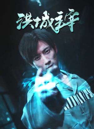 洪城主宰（82集）深深爱上这部剧