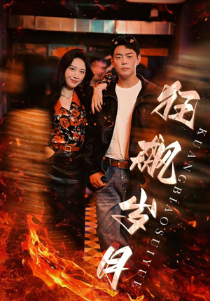 狂飙岁月（95集）古装热门短剧