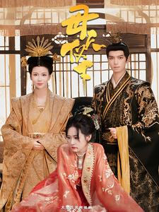 母仪天下（36集）热门短剧推荐