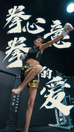 拳心拳意的爱（75集）爆款短剧追不停